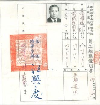 楊鴻德伯伯中山科學院系統製造中心員工離職證明書