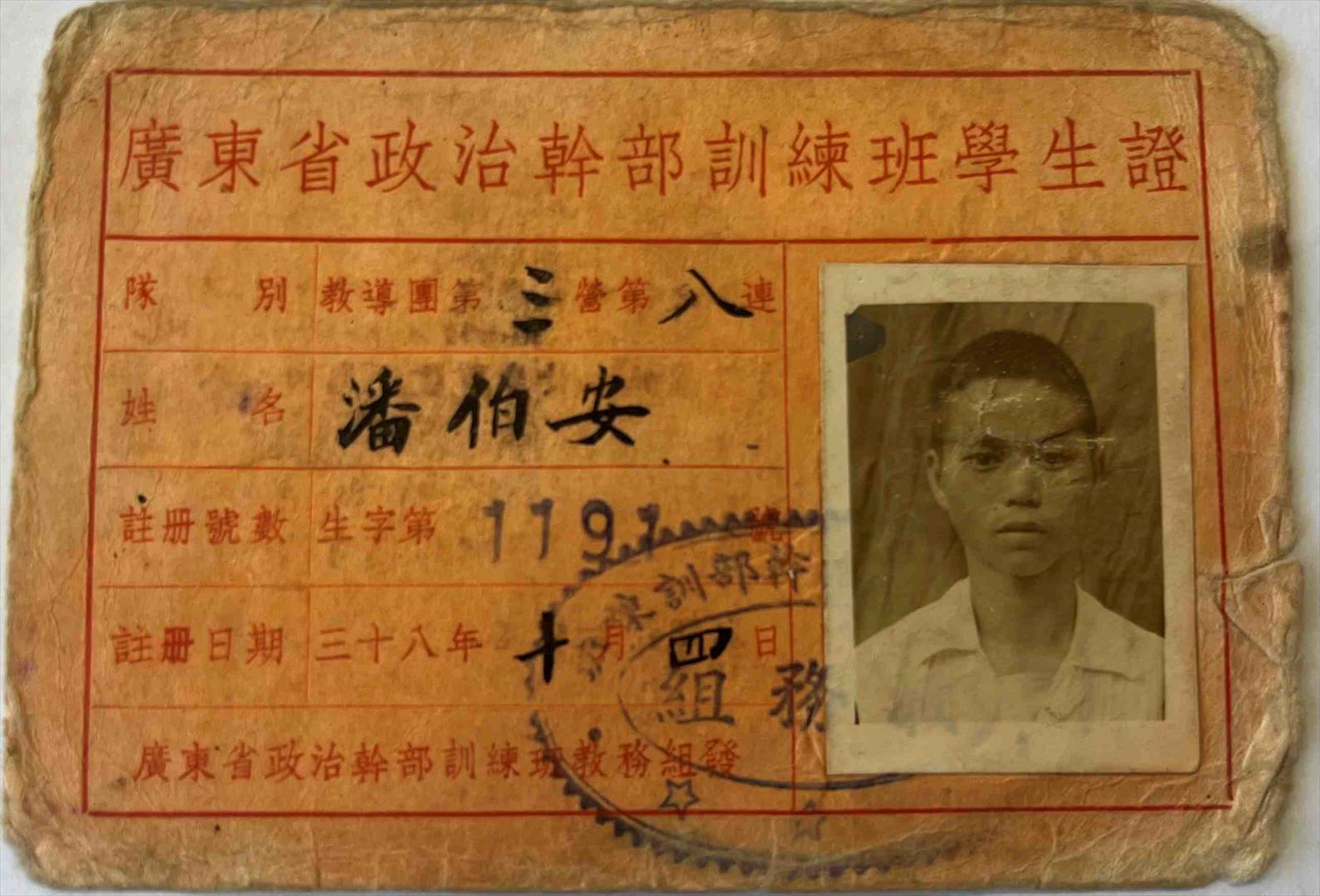 潘伯安先生民國38年加入廣東省政治幹部訓練班
