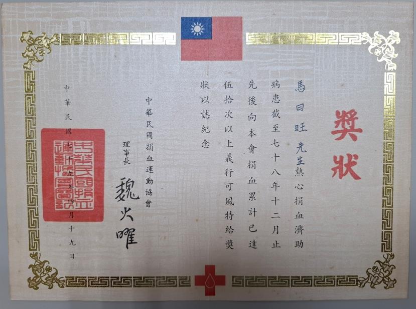 中華民國捐血運動協會頒贈故榮民馬曰旺伯伯捐血50次以上獎狀