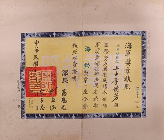 李德芳伯伯於民國63年榮獲海勳獎章執照