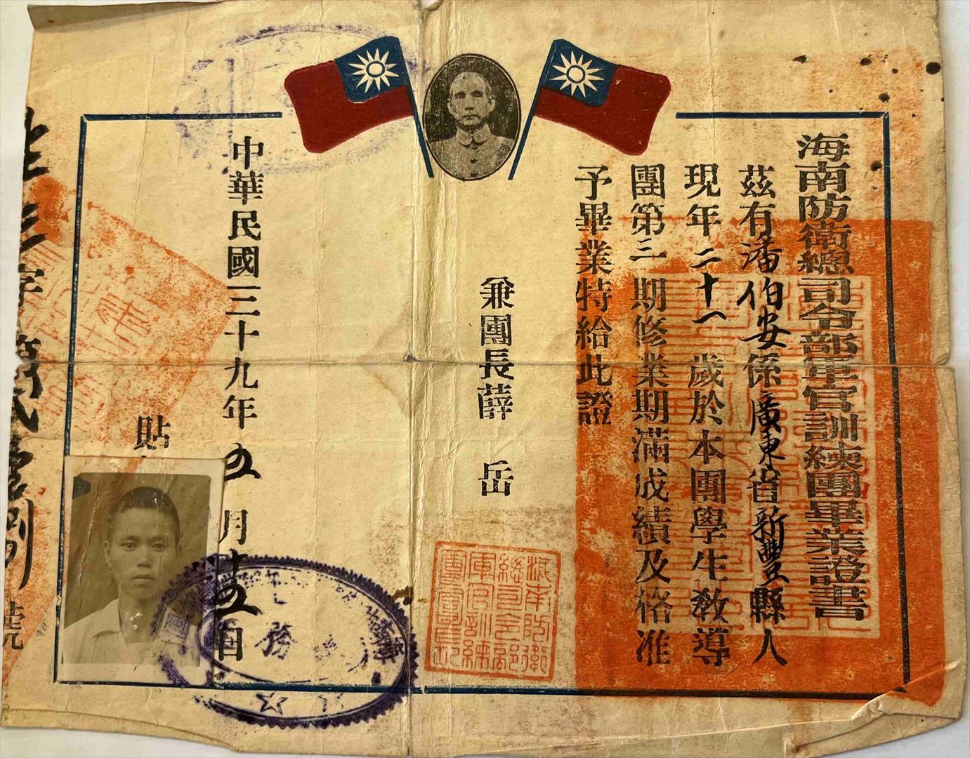 潘伯安先生民國39年編入海南防衛總司令部軍官訓練團