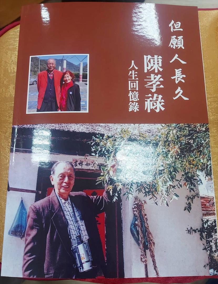 但願人長久-陳孝祿人生回憶錄