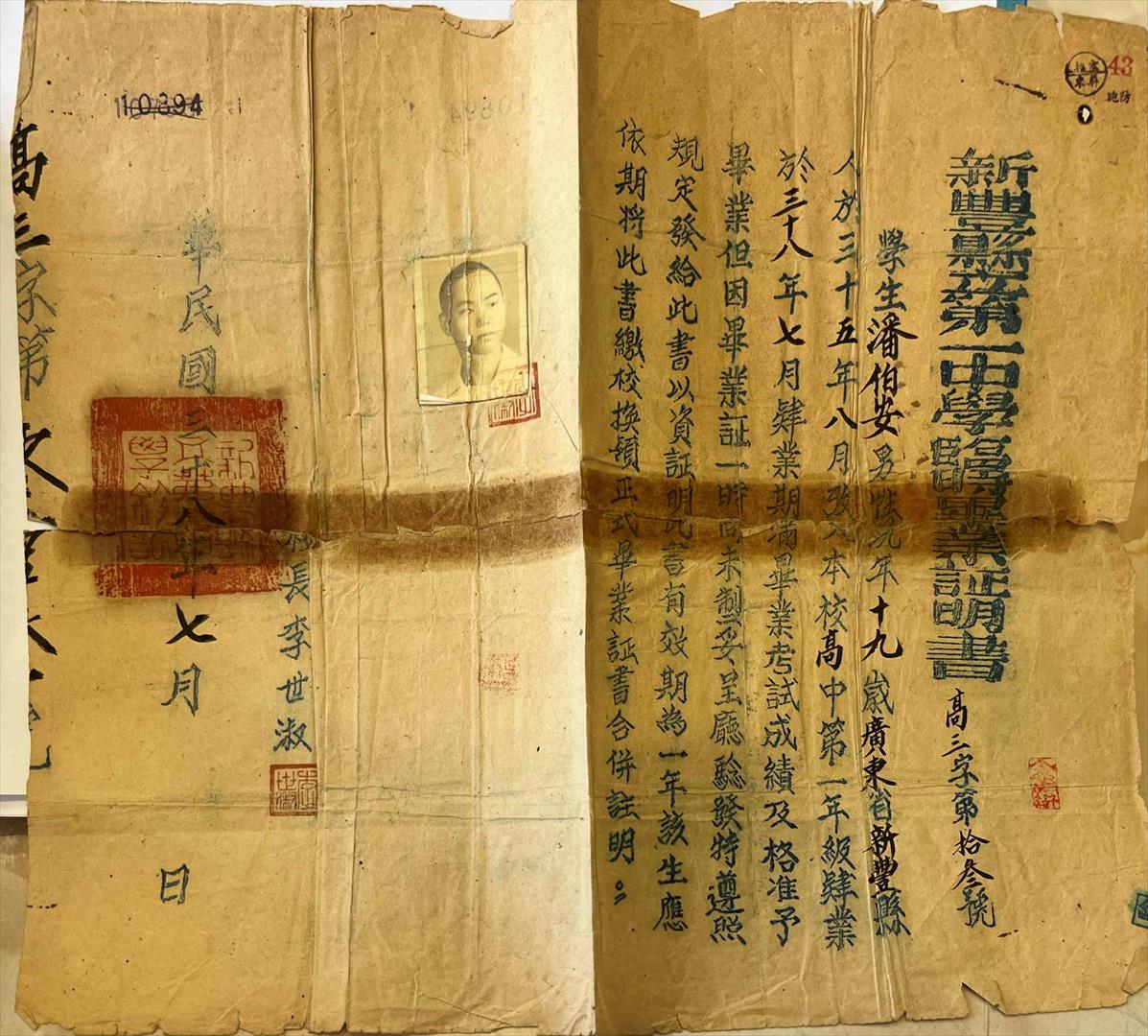 潘伯安先生民國38年於新豐縣第一中學領取補發畢業證書