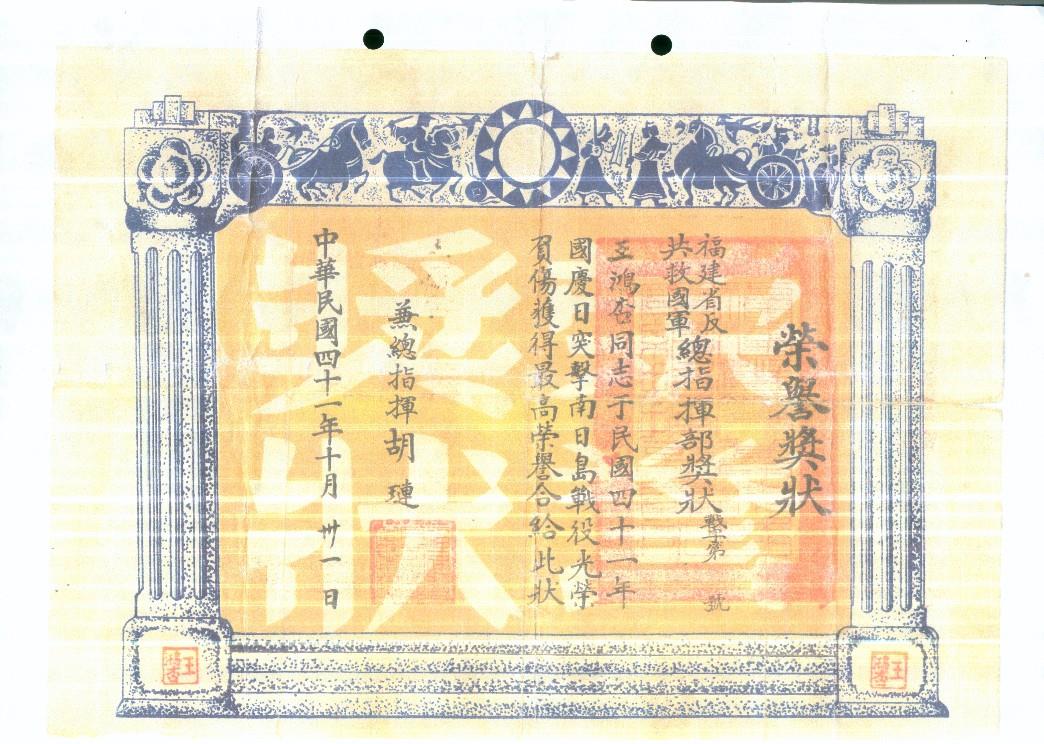 王鴻杏老先生民國41年國慶日突擊南日島戰役，獲頒榮譽獎狀