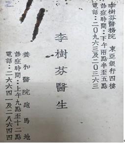 李樹芬醫生名片1937年