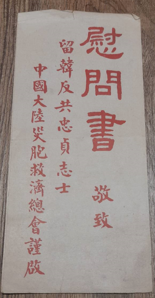 告留韓反共忠貞志士慰問書，殷切熱望同胞回到自由的臺灣