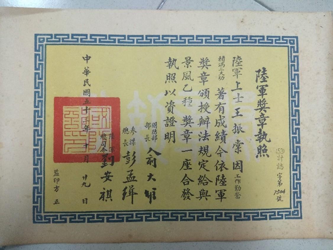 王振棠53年因工作勤奮，獲陸軍景風乙種獎章