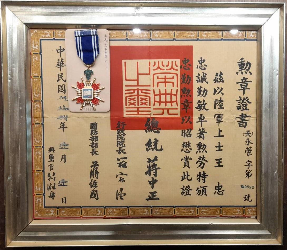 故榮民王忠於民國58年獲頒之忠勤勳章及證書