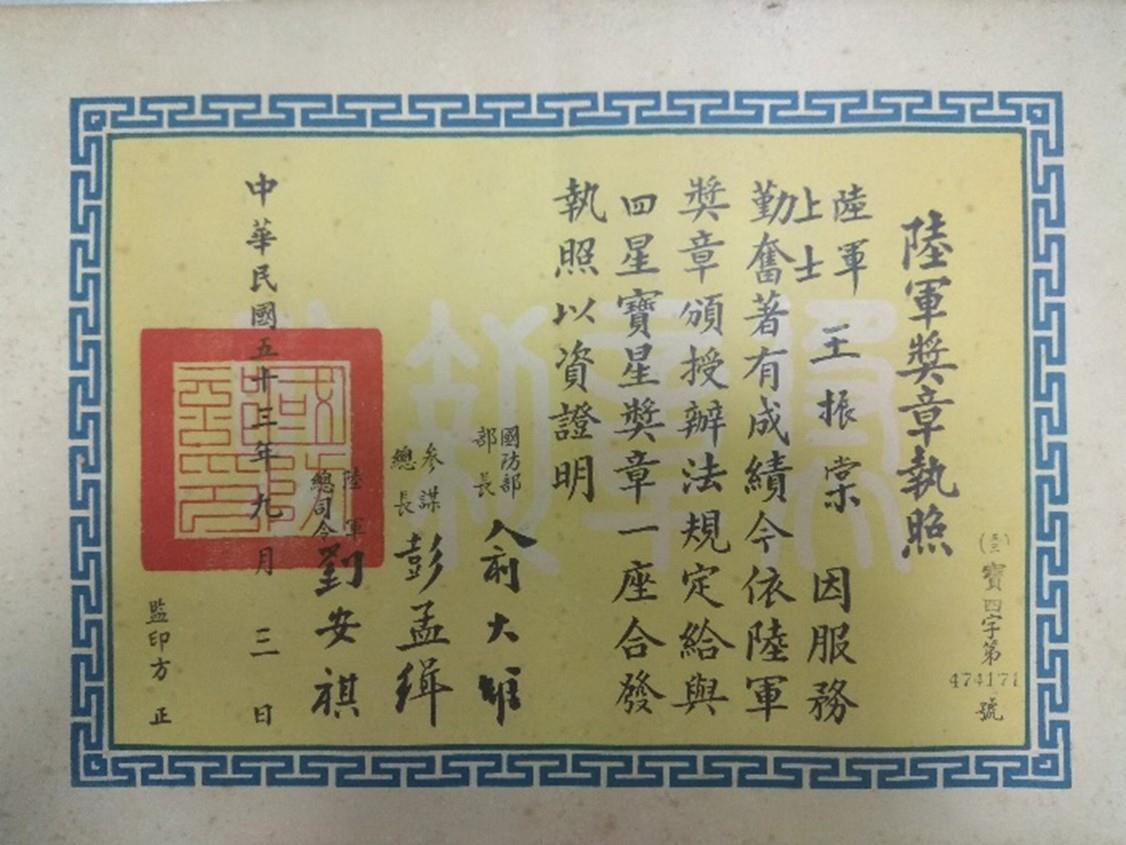 王振棠民國53年因服務勤奮著有成績，獲陸軍四星寶星獎章