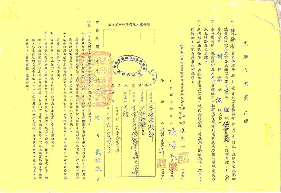 陸軍八零四總醫院志願合約書-民國74年至75年（一年一簽）