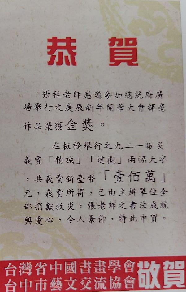 中國書畫學會與台中市藝文交流協會恭賀張先生揮毫得金獎以及義賣成功的賀卡
