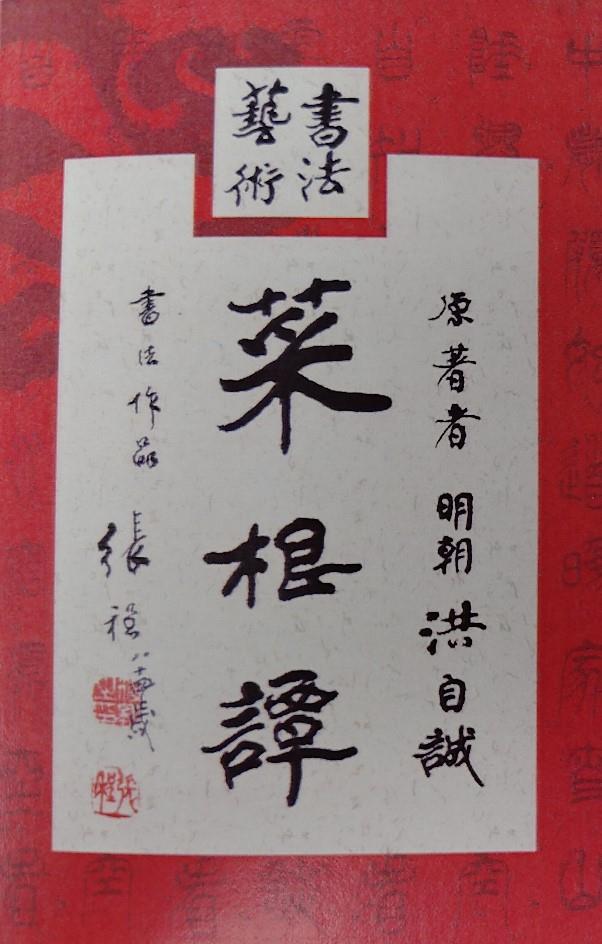 張程先生作品「菜根譚」封面