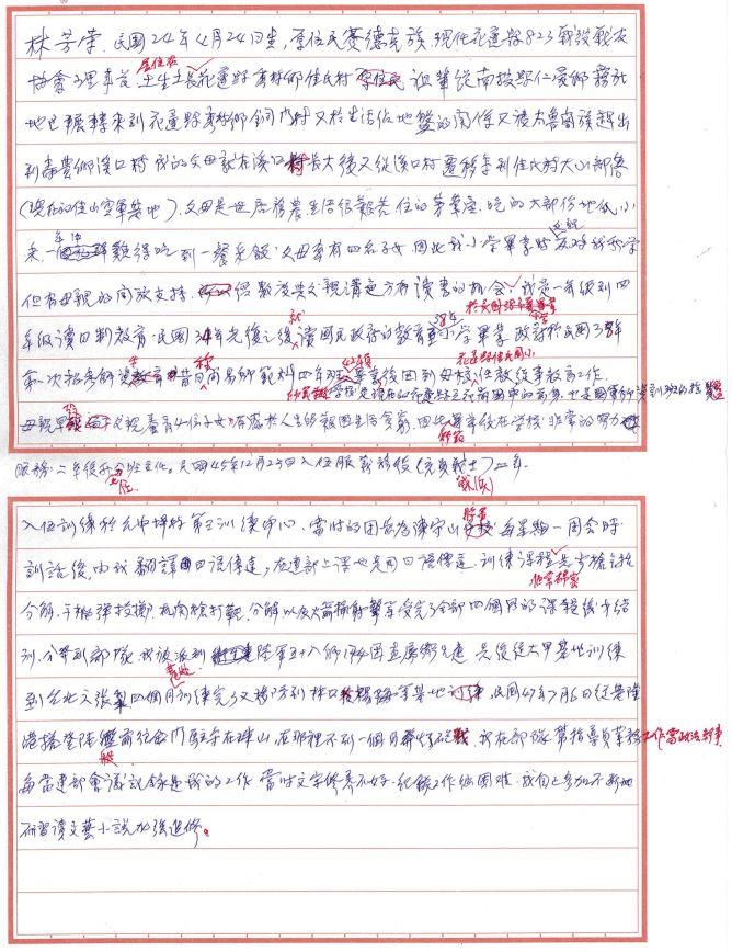 林伯伯戰爭回憶手稿（一）