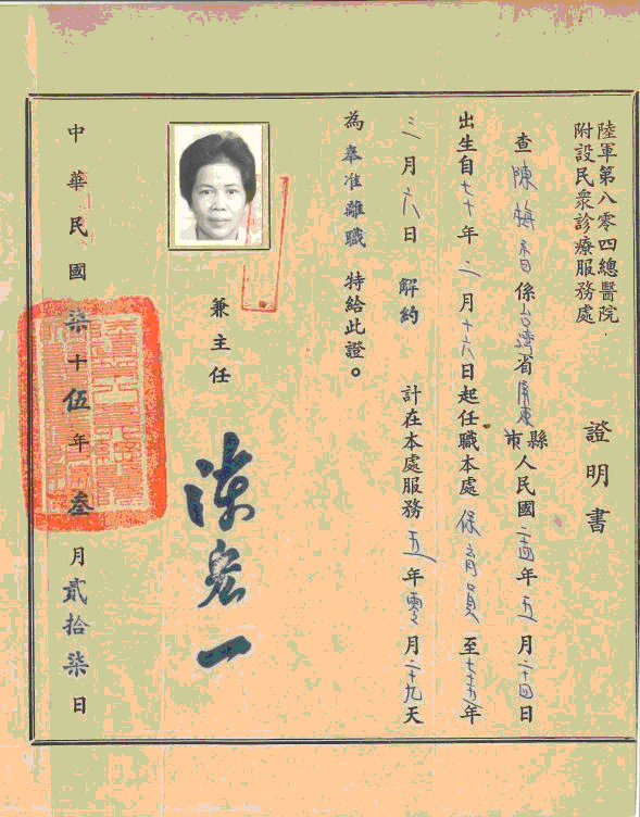 陳梅香於陸軍八零四總醫院服務證明書