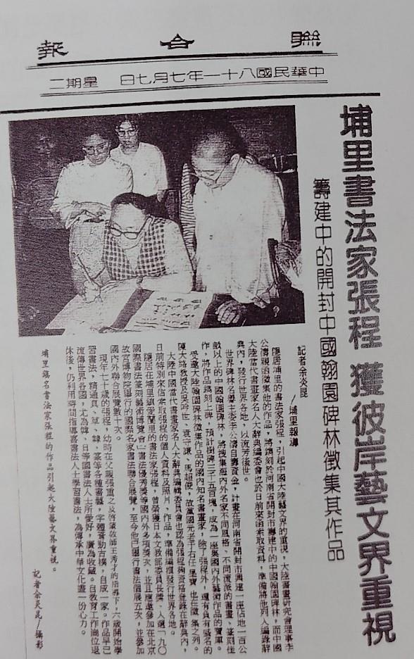 81年7月7日聯合報刊登張程先生 藝文成就