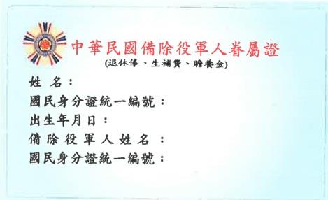 現今中華民國備除役軍人眷屬證（退除給付處提供，110年11月5日拍攝）