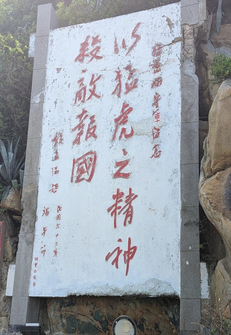 民國62年端午節，參謀總長賴名湯題字「以猛虎之精神殺敵報國」石刻