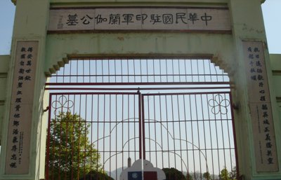 中華民國駐印軍蘭伽公墓
