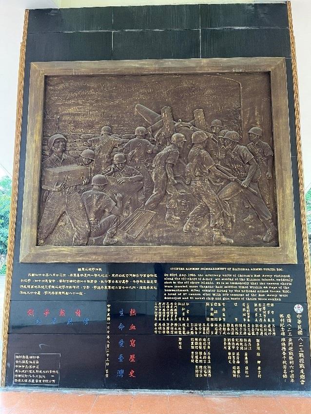 八二三台海戰役勝利紀念碑右側「國軍反砲擊作戰」浮雕