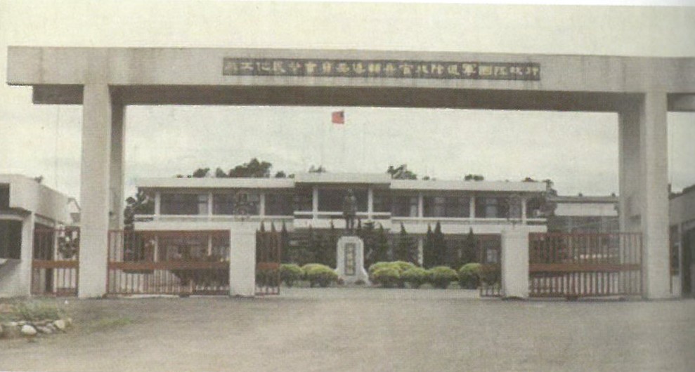 榮民化工廠大門