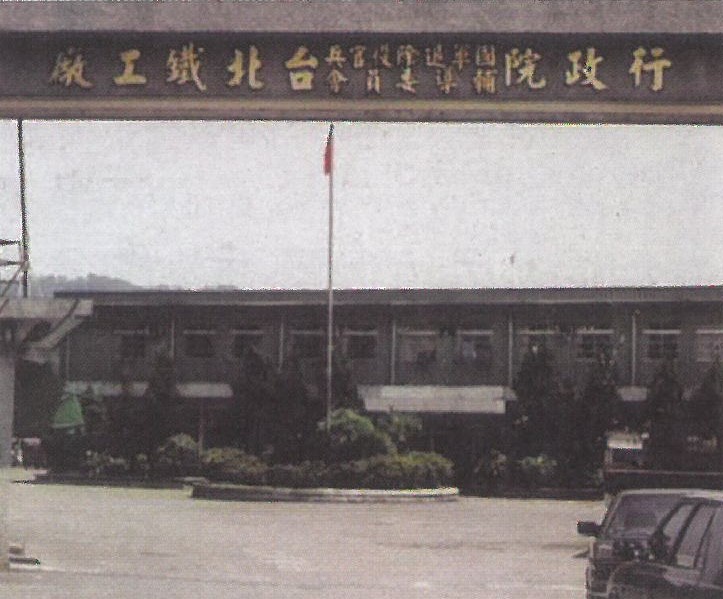 臺北工廠大門