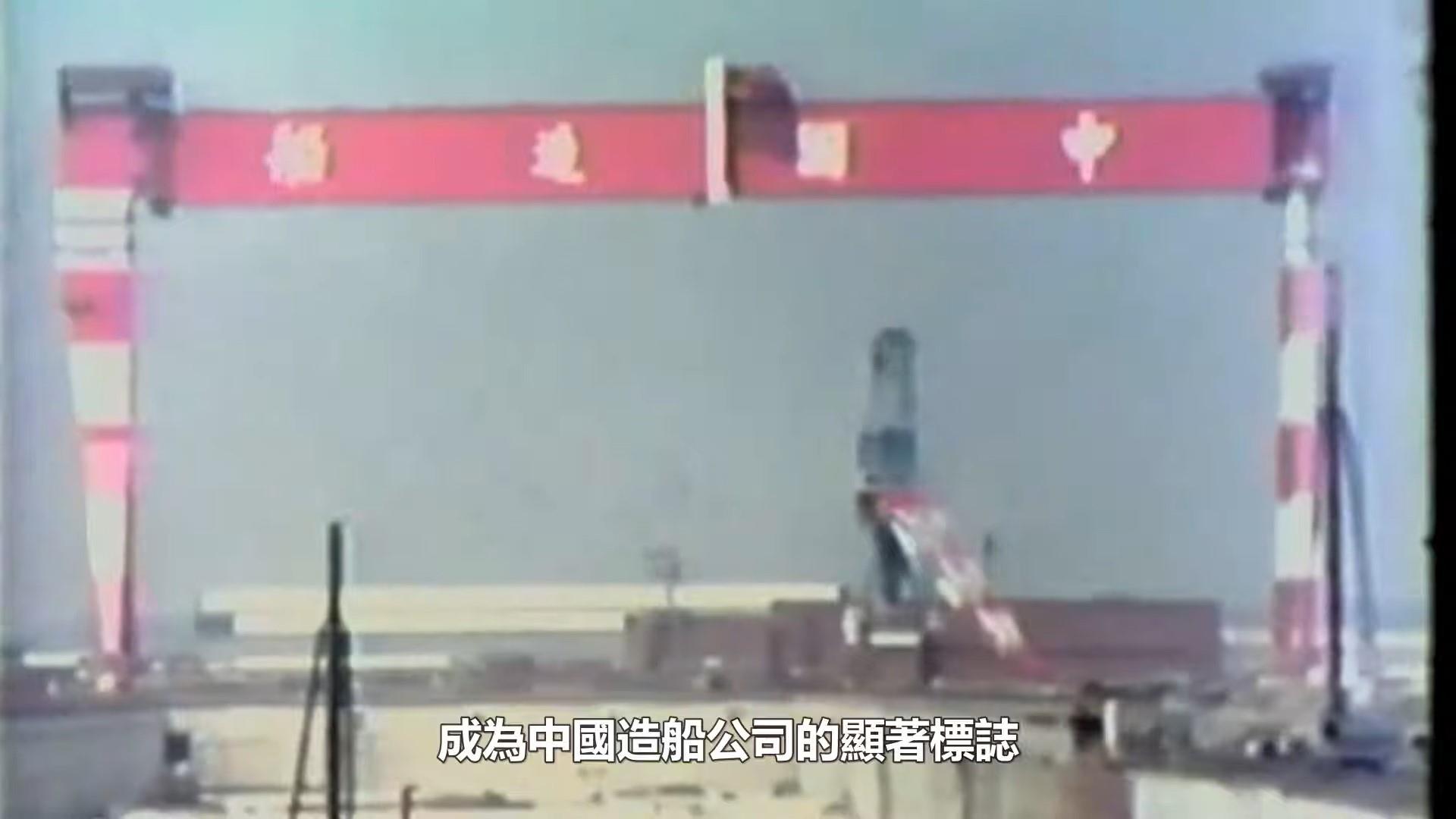 圖6 巨霸型吊車為中國造船公司顯著標誌