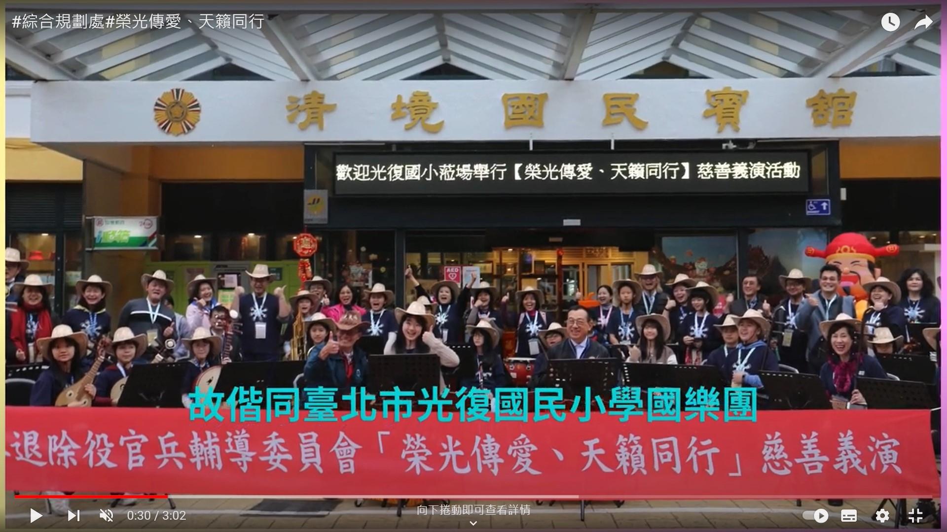 偕同臺北市光復國民小學國樂團舉辦慈善義演活動