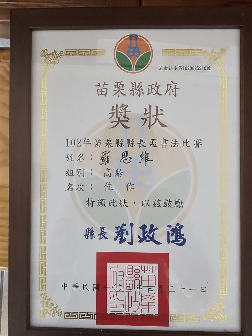 羅爺爺獲苗栗縣政府書法高齡佳作獎狀