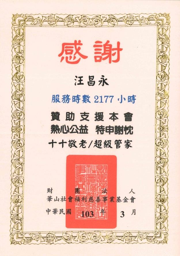 華山社會福利慈善事業基金會致贈感謝狀