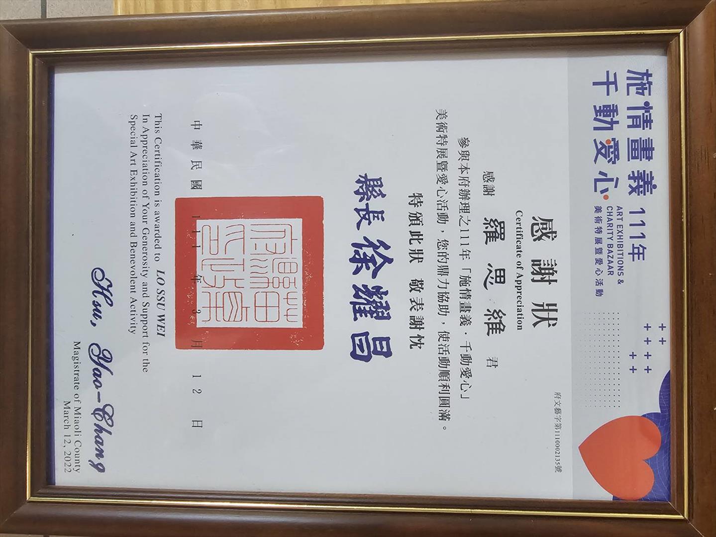 羅爺爺獲苗栗縣政府參與愛心活動感謝狀