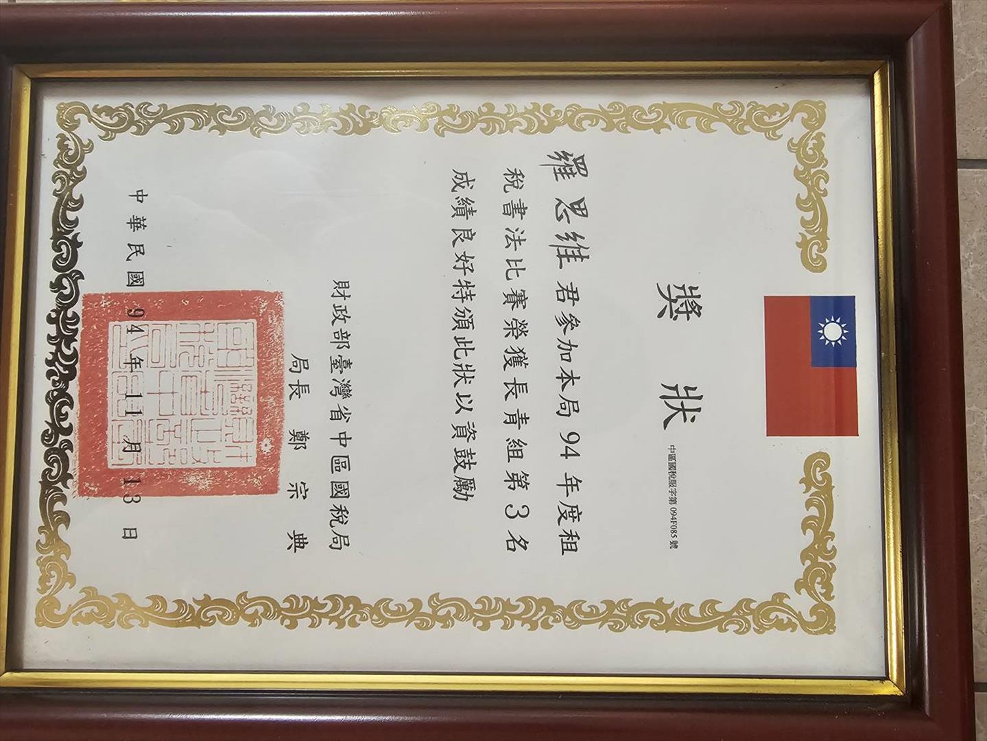 羅爺爺獲財政部台灣省中區國稅局書法比賽長青組第 3 名