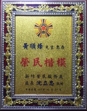 榮民黃順烽先生於111年獲得榮民楷模照片