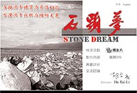 「石頭夢」記錄片