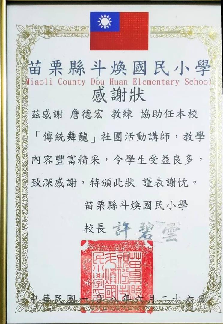 苗栗縣斗煥國小感謝狀