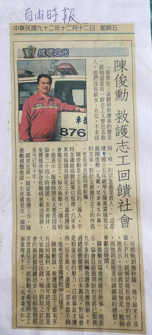 92年自由時報導救護志工事蹟