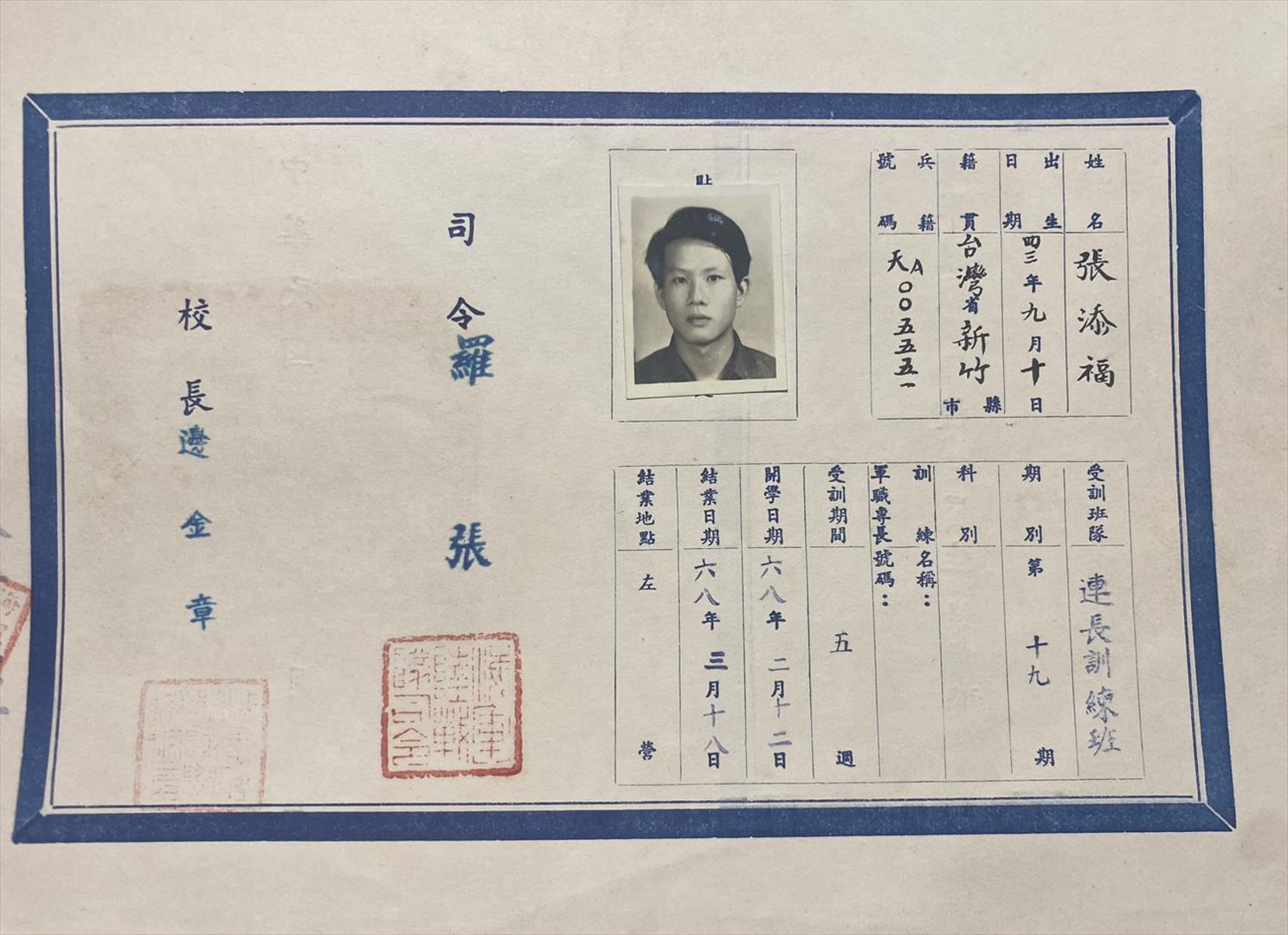張添福先生連長訓練班結業證書照片