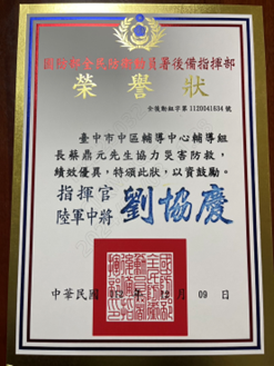 112年獲國防部全民防衛動員署後備指揮部榮譽狀