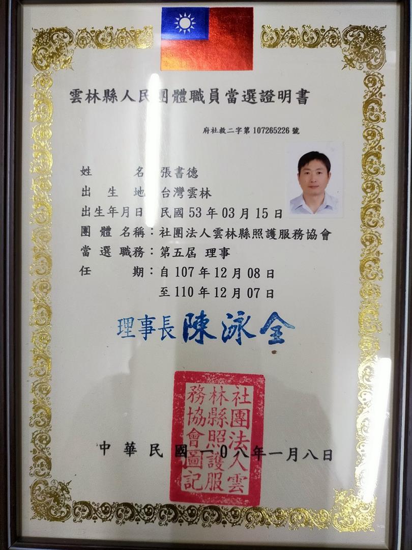榮民張書德當選雲林縣照護服務協會理事證書照片