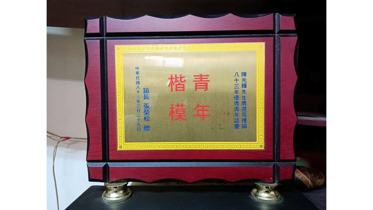 83年當選苑裡鎮青年楷模