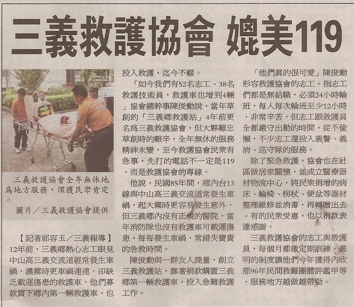 媒體報導三義救護協會事蹟