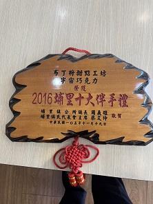 香草騎士獲獎獎座1