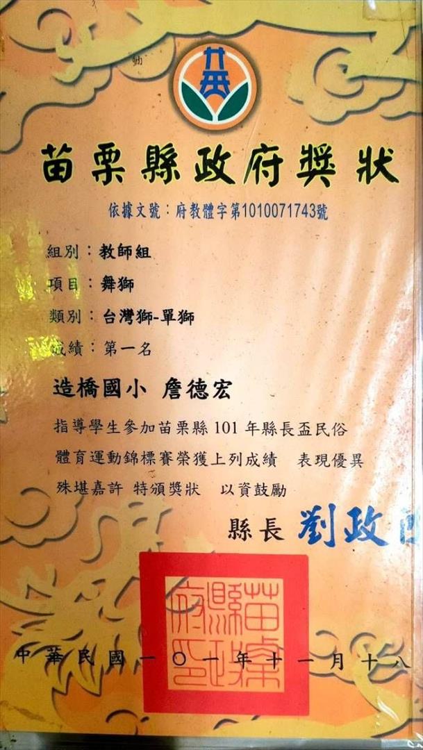 苗栗縣政府舞獅教師組第一名獎狀2