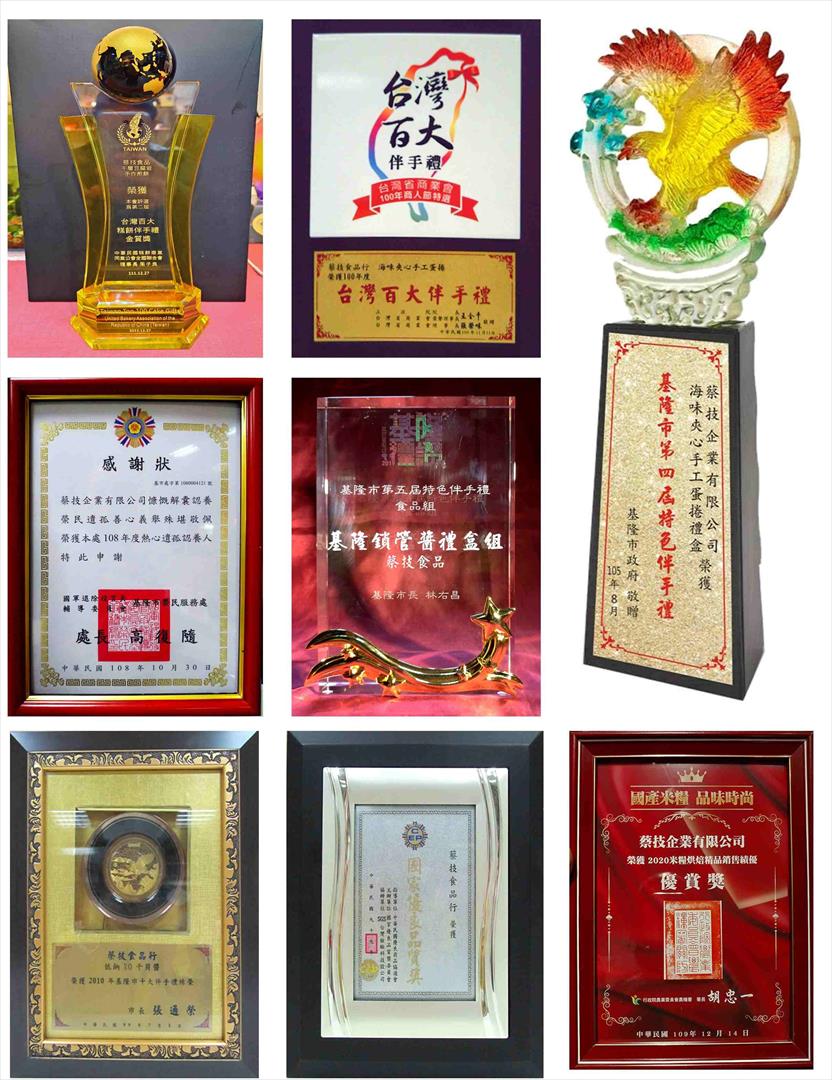 創業蔡技食品公司獲選3年一度十大伴手禮相關獲獎紀錄