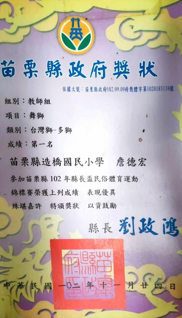 苗栗縣政府舞獅教師組第一名獎狀