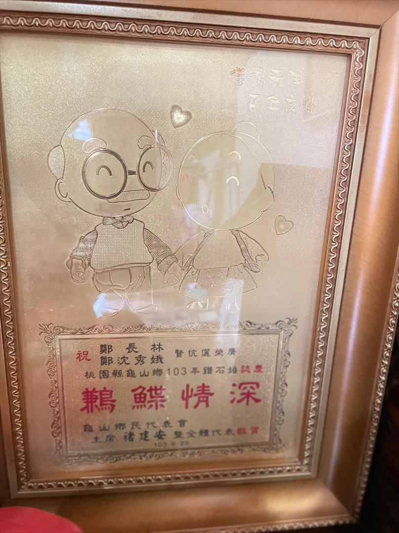 鄭長林老先生夫妻103年榮獲鑽石婚楷模