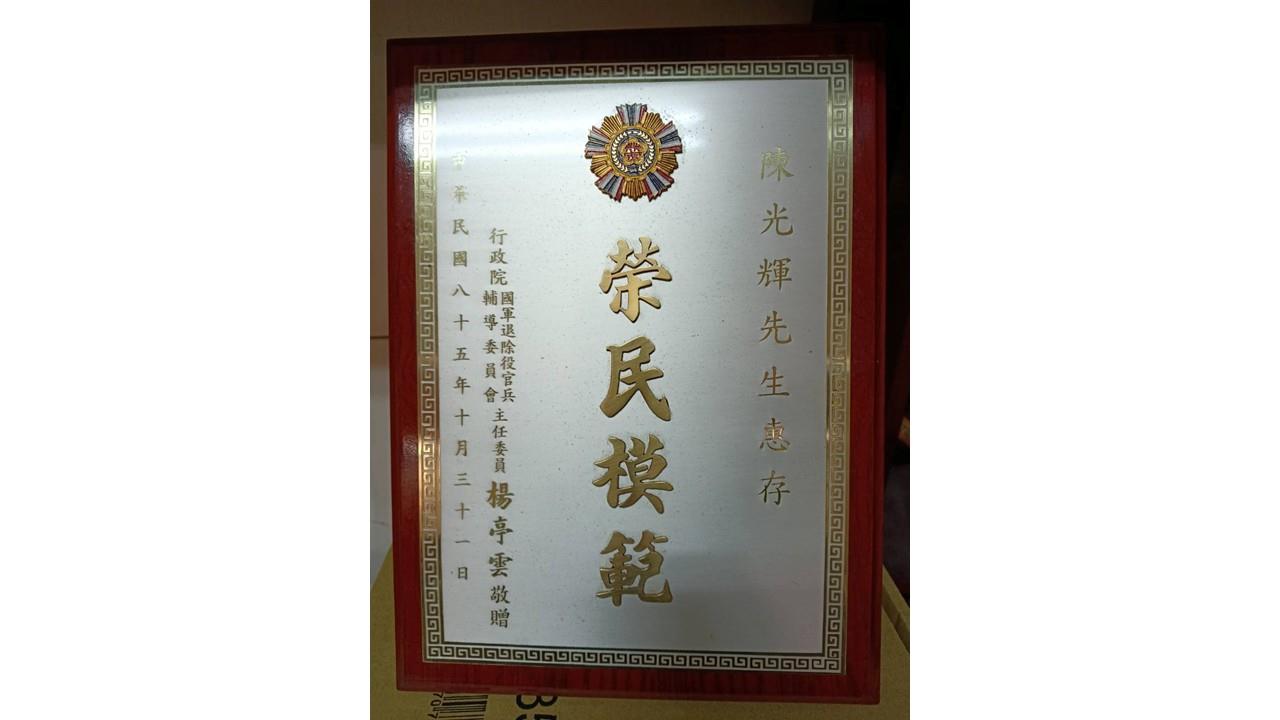 85年當選榮民模範
