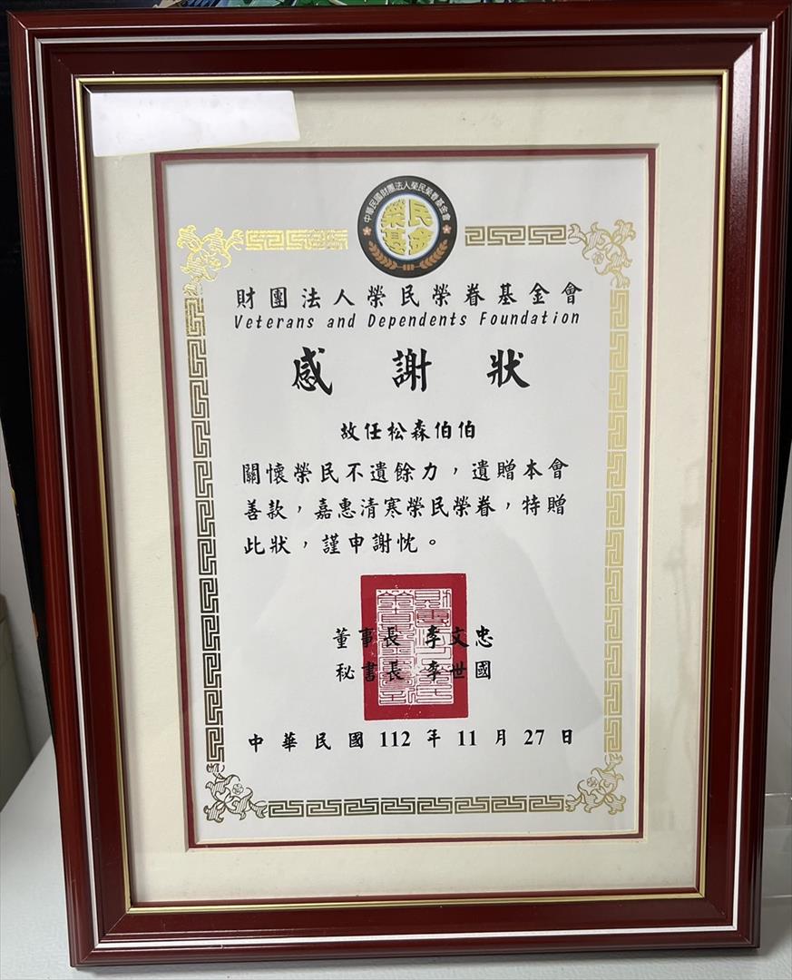 榮民榮眷基金會頒發感謝狀予松森伯伯，感謝其大愛捐贈，遺愛世間