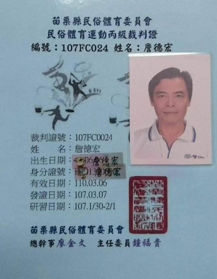 民俗體育運動丙級裁判證