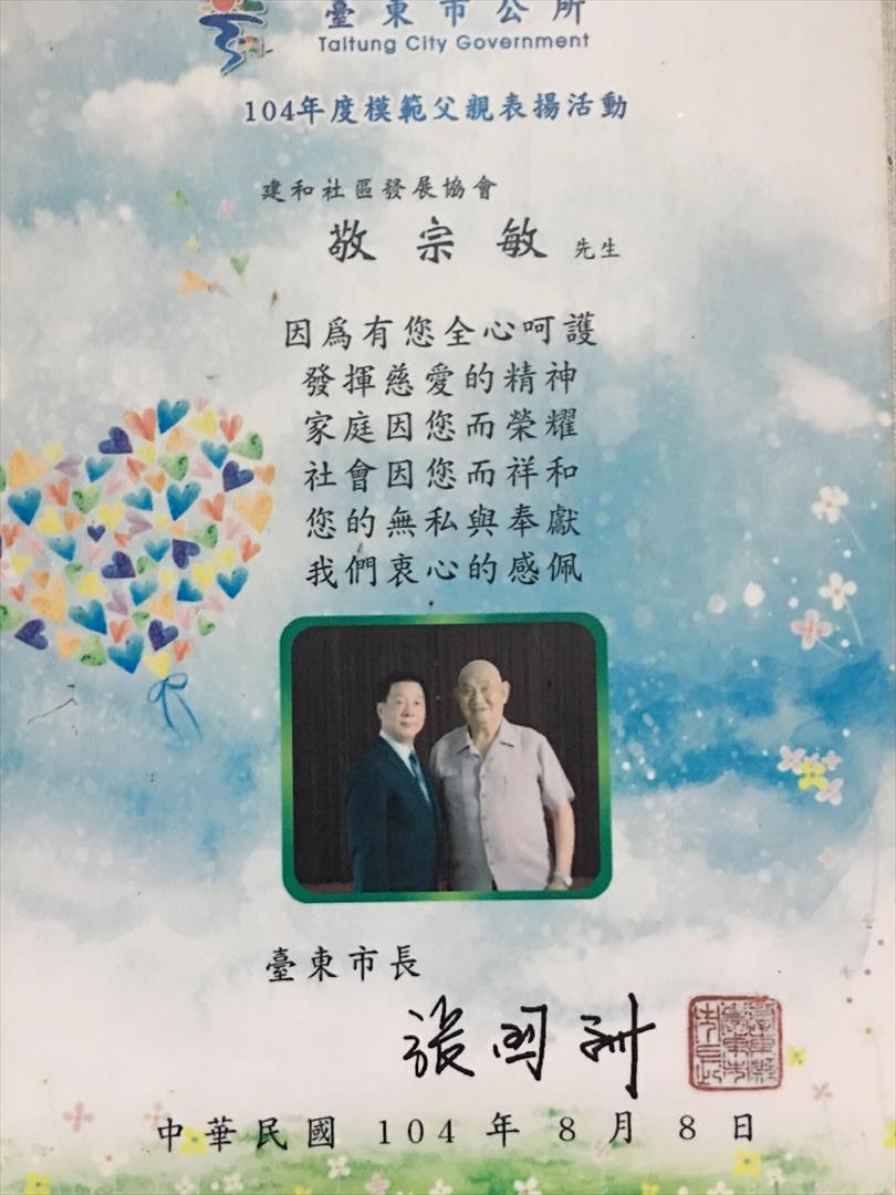 敬老先生獲104年度臺東市公所模範父親表揚