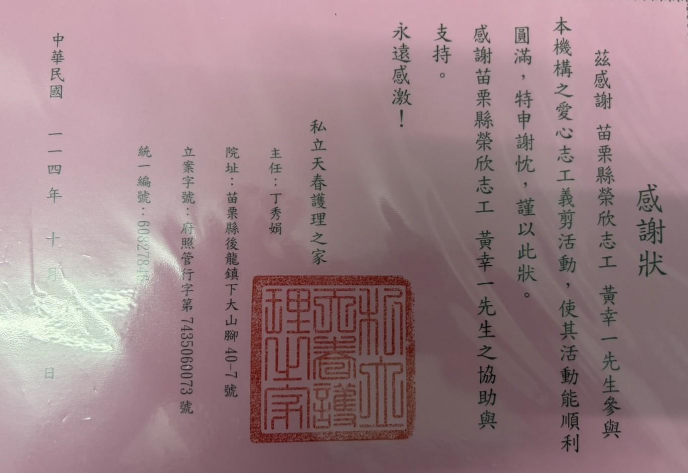 黃幸一參與愛心義剪活動私立天春護理之家獲贈感謝狀
